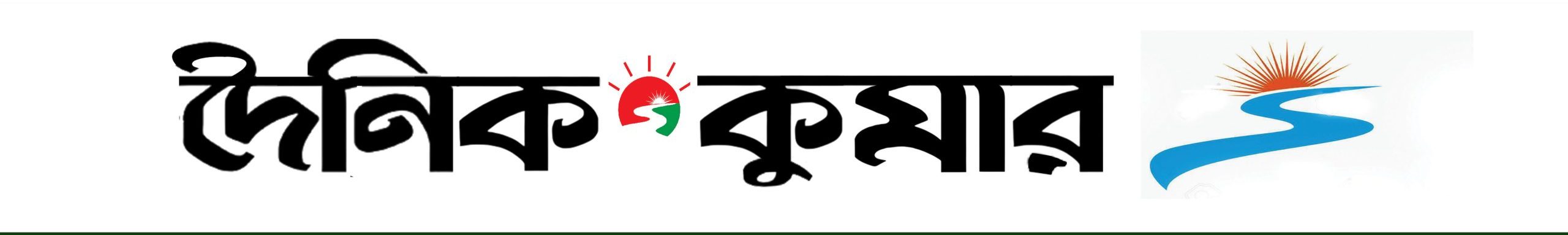 Epaper Dainik Kumar | ইপেপার দৈনিক কুমার